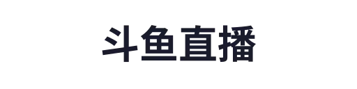 斗鱼直播